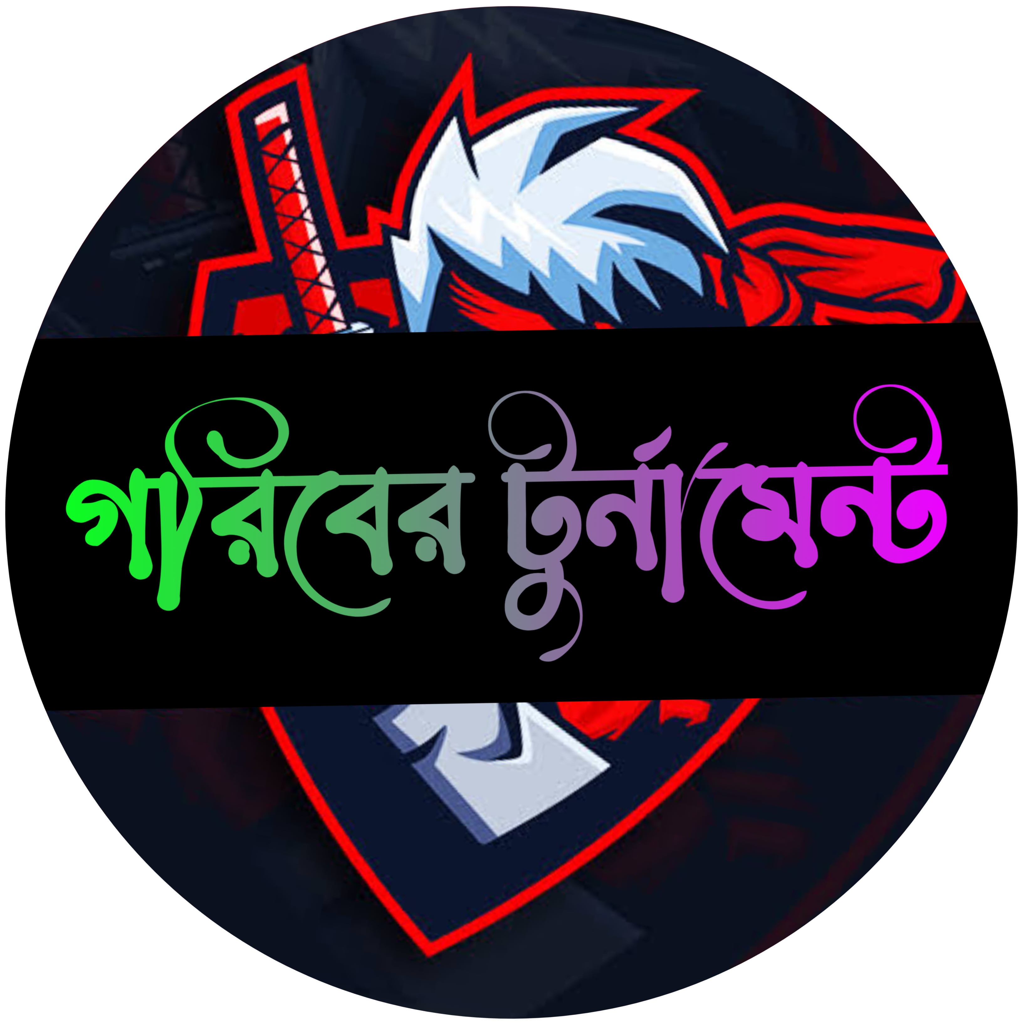 গরিবের টুর্নামেন্ট
